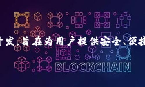 tpwallet是TP钱包（TP Wallet）的简称，它是一个为区块链应用提供的数字资产钱包，专注于数字资产的存储、管理及交易。TP钱包由TP Group开发，旨在为用户提供安全、便捷的数字资产管理解决方案。随着区块链技术的发展，TP钱包致力于满足用户对数字资产的各种需求，包括多资产支持、去中心化交易、NFT支持等。

如果你对TP钱包的具体功能、使用指南或者相关服务有更多兴趣，可以进一步了解其在区块链领域的定位和竞争优势。