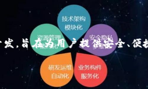 tpwallet是TP钱包（TP Wallet）的简称，它是一个为区块链应用提供的数字资产钱包，专注于数字资产的存储、管理及交易。TP钱包由TP Group开发，旨在为用户提供安全、便捷的数字资产管理解决方案。随着区块链技术的发展，TP钱包致力于满足用户对数字资产的各种需求，包括多资产支持、去中心化交易、NFT支持等。

如果你对TP钱包的具体功能、使用指南或者相关服务有更多兴趣，可以进一步了解其在区块链领域的定位和竞争优势。