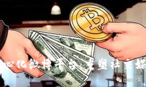 区块链中心化微博平台：重塑社交媒体的未来