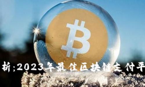 深度解析：2023年最佳区块链支付平台推荐