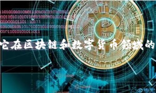 在这里，我将为您详细介绍TPWallet的用途，以及它在区块链和数字货币领域的重要性。首先，我们将围绕一个吸引人的展开说明。

TPWallet：数字资产管理的未来