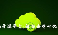 区块链代码开源平台：解锁去中心化未来的关键