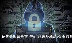  如何快速注册TP Wallet海外地址：全面指南