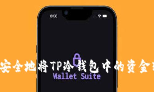 如何安全地将TP冷钱包中的资金转出？