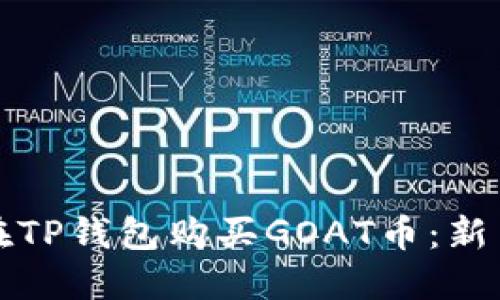 如何在TP钱包购买GOAT币：新手指南