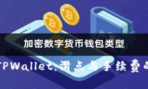 深入了解TPWallet：滑点与手续费的全面解析