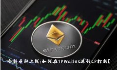 全新币种上线：如何在TPWallet进行LP打新？