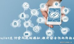 tpwallet支付密码规则揭秘：提升安全性的终极指南