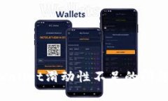 如何解决TPWallet滑动性不足的问题：策略与实践