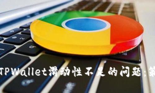 如何解决TPWallet滑动性不足的问题：策略与实践