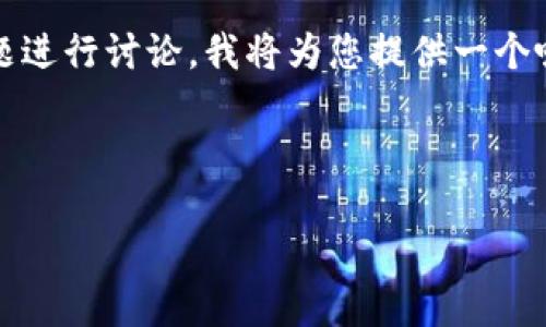 注意：根据您的请求，以下内容将基于tpwalletbsc和USDT的主题进行讨论。我将为您提供一个吸引力，三个相关关键词，以及围绕的详细介绍、相关问题和答案。

与关键词

如何利用TP Wallet在BSC链上安全管理USDT资产