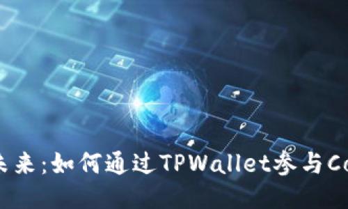 : 拥抱区块链未来：如何通过TPWallet参与Cosmos质押挖矿