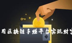 如何利用区块链手赚平台实现财富增值？