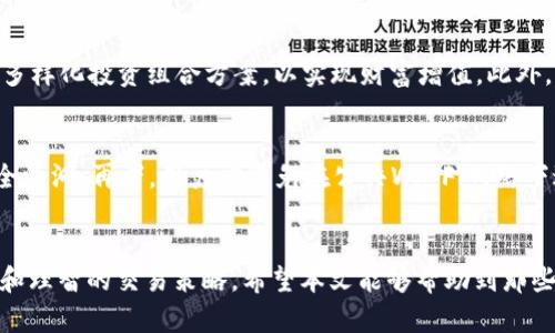   如何轻松卖出TP Wallet中的数字资产 / 
 guanjianci TP Wallet, 卖出数字资产, 加密货币交易 /guanjianci 

引言
TP Wallet 是一种广泛使用的数字货币钱包，具备安全存储、交易和管理加密资产的功能。通过TP Wallet，用户可以方便地买入、卖出或交易各种加密货币。如今，卖出TP Wallet中的数字资产已成为越来越多加密货币投资者关注的重要话题。本文将详细讨论如何在TP Wallet中进行数字资产的卖出操作，相关交易平台的选择，数字资产的安全管理，以及一些有关加密货币的注意事项。

一、了解TP Wallet及其功能
TP Wallet 是一种全功能数字资产管理工具，允许用户安全地存储多种加密货币，如比特币、以太坊和许多其他代币。TP Wallet的主要功能包括：
ul
    listrong安全性：/strongTP Wallet 采用多重加密技术，以保护用户的数字资产安全。用户可以设置复杂的密码和使用生物识别技术来增强安全。/li
    listrong资产管理：/strong用户可以方便地查看自己的资产组合，实时监控市场价格，为交易决策提供依据。/li
    listrong交易功能：/strongTP Wallet 允许用户在内置的交易所进行加密货币的买入和卖出，大大提升了交易的便利性。/li
/ul

二、卖出TP Wallet中的数字资产的步骤
卖出TP Wallet中的数字资产相对简单，下面是出售过程中需要遵循的步骤：

h41. 登录TP Wallet/h4
首先，打开TP Wallet应用程序并使用你的账户凭据登录。在登录后，你将看到你的资产总览，确保你要卖出的数字资产已经存放在钱包中。

h42. 选择要出售的资产/h4
在资产页面上，找到你想要出售的数字资产。点击该资产，进入详细页面，你将看到该资产的当前市值、持有量和其他相关信息。

h43. 选择出售选项/h4
在资产详细页面中，找到“出售”或“交易”按钮。点击后，你将进入卖出操作界面，你可以选择出售的数量及其对应的价格。

h44. 确认交易/h4
在填写完出售数量和价格后，请仔细检查交易信息无误，可以看到估算的手续费和到账金额。确认后，点击“确认出售”或类似的按钮。

h45. 交易完成/h4
交易成功后，系统会向你显示交易结果，并确认已成功出售的数量和到账金额。请留意钱包的通知，确保你能及时收到出售的款项。

三、选择合适的交易平台
在卖出TP Wallet中的数字资产时，选择合适的交易平台是至关重要的。以下是一些选择交易平台时需要考虑的因素：

h41. 平台的安全性/h4
安全是交易平台的首要考量因素。确保选择具有良好声誉和安全措施的交易所，如双重认证系统、SSL加密，以及用户的资金保障策略。

h42. 交易费率/h4
不同的交易平台会收取不同的交易手续费。在选择交易平台时，要注意手续费的高低，通常流动性较高的平台会收取较低的费用，这对于进行频繁交易的用户尤为重要。

h43. 用户体验/h4
交易平台的用户体验也是择平台时需要考虑的重要因素。一个直观、易用的界面可以减少交易时的错误，尤其对于新手而言，的平台更容易使用。

h44. 支持的数字资产/h4
确保交易平台支持你所需出售的数字资产，并且提供相应的市场深度，这样可以提升交易效率并减少滑点。

四、卖出后的资产管理
成功卖出数字资产后，及时管理资金是非常重要的。以下是一些在卖出后需要关注的事项：

h41. 确保资金安全/h4
出售后的收益应及时转入安全的账户或钱包中，避免将其长期存放在交易平台上，以免遭受意外的黑客攻击或平台故障风险。

h42. 制定投资策略/h4
卖出资产后，根据当前市场情况和个人财务目标选择再投资的方向，很可能你的资金可以创造更高的收益。不妨考虑均衡投资或寻找新的加密资产。

h43. 持续关注市场动态/h4
加密货币市场波动剧烈，时刻关注市场动向和相关政策的变化，能提升你投资的精准度与效果。如有必要，及时调整策略以应对市场变化。

五、常见问题解析

h4问题一：TP Wallet支持哪些加密货币的卖出？/h4
TP Wallet支持多种主流货币的管理与交易，包括比特币（BTC）、以太坊（ETH）、莱特币（LTC）和ERC20标准代币等。用户在进行卖出操作时，可以根据自己持有的资产类型，选择相应的交易途径进行变现。不过，具体支持的货币种类可能会随着市场的变化发生调整，建议用户在使用前查看TP Wallet官方公告或更新内容，确保自身选择的交易方向是可行的。

h4问题二：在卖出数字资产时如何避免损失？/h4
在卖出数字资产时，尽量减少损失可以通过多种策略实现。首先，制定合理的买入和卖出策略，包含止损和止盈的方式。其次，熟悉市场行情，特别是市场的技术分析，通过图表和数据分析来判断最佳的卖出时机。再次，保持冷静，不盲目听信市场上的谣言或从众行为，以免导致不必要的损失。最后，确保在选择交易平台时，遵循良好实践，避免使用没有良好信誉的平台。

h4问题三：卖出数字资产后该如何处理变现的资金？/h4
卖出数字资产后的资金处理至关重要。首先，确保将变现的资金转入安全的银行账户或数字资产钱包，避免长期存放在交易平台上。其次，考虑资金的再投资策略，可以探索多样化投资组合方案，以实现财富增值。此外，时刻关注市场变化，根据市场动态灵活调整投资策略。对一些用户而言，可以考虑将大部分收益储蓄作为应急资金，保持适当的流动性，以备不时之需。

h4问题四：如何保证TP Wallet的安全性？/h4
确保TP Wallet的安全性，用户首先需为钱包配置强密码，并启用双重认证功能以增加额外保护层。其次，定期检查和更新应用程序，确保使用的是最新版本，避免已知的安全漏洞。再者，用户应避免在公共Wi-Fi网络下进行交易，防止信息泄露。此外，备份钱包的重要信息，并妥善保管好备份口诀和存储介质，避免因丢失而影响资产安全。

结论
卖出TP Wallet中的数字资产并不是一件复杂的事情，只需遵循步骤并选择合适的平台即可。然而，成功的资产交易不仅取决于操作的准确性，还涉及对市场趋势的敏感度和理智的交易策略。希望本文能够帮助到那些在TP Wallet中进行数字资产交易的用户，让他们在加密货币市场的投资路上更加顺利。