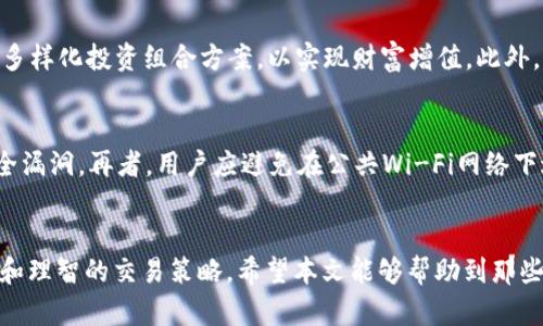   如何轻松卖出TP Wallet中的数字资产 / 
 guanjianci TP Wallet, 卖出数字资产, 加密货币交易 /guanjianci 

引言
TP Wallet 是一种广泛使用的数字货币钱包，具备安全存储、交易和管理加密资产的功能。通过TP Wallet，用户可以方便地买入、卖出或交易各种加密货币。如今，卖出TP Wallet中的数字资产已成为越来越多加密货币投资者关注的重要话题。本文将详细讨论如何在TP Wallet中进行数字资产的卖出操作，相关交易平台的选择，数字资产的安全管理，以及一些有关加密货币的注意事项。

一、了解TP Wallet及其功能
TP Wallet 是一种全功能数字资产管理工具，允许用户安全地存储多种加密货币，如比特币、以太坊和许多其他代币。TP Wallet的主要功能包括：
ul
    listrong安全性：/strongTP Wallet 采用多重加密技术，以保护用户的数字资产安全。用户可以设置复杂的密码和使用生物识别技术来增强安全。/li
    listrong资产管理：/strong用户可以方便地查看自己的资产组合，实时监控市场价格，为交易决策提供依据。/li
    listrong交易功能：/strongTP Wallet 允许用户在内置的交易所进行加密货币的买入和卖出，大大提升了交易的便利性。/li
/ul

二、卖出TP Wallet中的数字资产的步骤
卖出TP Wallet中的数字资产相对简单，下面是出售过程中需要遵循的步骤：

h41. 登录TP Wallet/h4
首先，打开TP Wallet应用程序并使用你的账户凭据登录。在登录后，你将看到你的资产总览，确保你要卖出的数字资产已经存放在钱包中。

h42. 选择要出售的资产/h4
在资产页面上，找到你想要出售的数字资产。点击该资产，进入详细页面，你将看到该资产的当前市值、持有量和其他相关信息。

h43. 选择出售选项/h4
在资产详细页面中，找到“出售”或“交易”按钮。点击后，你将进入卖出操作界面，你可以选择出售的数量及其对应的价格。

h44. 确认交易/h4
在填写完出售数量和价格后，请仔细检查交易信息无误，可以看到估算的手续费和到账金额。确认后，点击“确认出售”或类似的按钮。

h45. 交易完成/h4
交易成功后，系统会向你显示交易结果，并确认已成功出售的数量和到账金额。请留意钱包的通知，确保你能及时收到出售的款项。

三、选择合适的交易平台
在卖出TP Wallet中的数字资产时，选择合适的交易平台是至关重要的。以下是一些选择交易平台时需要考虑的因素：

h41. 平台的安全性/h4
安全是交易平台的首要考量因素。确保选择具有良好声誉和安全措施的交易所，如双重认证系统、SSL加密，以及用户的资金保障策略。

h42. 交易费率/h4
不同的交易平台会收取不同的交易手续费。在选择交易平台时，要注意手续费的高低，通常流动性较高的平台会收取较低的费用，这对于进行频繁交易的用户尤为重要。

h43. 用户体验/h4
交易平台的用户体验也是择平台时需要考虑的重要因素。一个直观、易用的界面可以减少交易时的错误，尤其对于新手而言，的平台更容易使用。

h44. 支持的数字资产/h4
确保交易平台支持你所需出售的数字资产，并且提供相应的市场深度，这样可以提升交易效率并减少滑点。

四、卖出后的资产管理
成功卖出数字资产后，及时管理资金是非常重要的。以下是一些在卖出后需要关注的事项：

h41. 确保资金安全/h4
出售后的收益应及时转入安全的账户或钱包中，避免将其长期存放在交易平台上，以免遭受意外的黑客攻击或平台故障风险。

h42. 制定投资策略/h4
卖出资产后，根据当前市场情况和个人财务目标选择再投资的方向，很可能你的资金可以创造更高的收益。不妨考虑均衡投资或寻找新的加密资产。

h43. 持续关注市场动态/h4
加密货币市场波动剧烈，时刻关注市场动向和相关政策的变化，能提升你投资的精准度与效果。如有必要，及时调整策略以应对市场变化。

五、常见问题解析

h4问题一：TP Wallet支持哪些加密货币的卖出？/h4
TP Wallet支持多种主流货币的管理与交易，包括比特币（BTC）、以太坊（ETH）、莱特币（LTC）和ERC20标准代币等。用户在进行卖出操作时，可以根据自己持有的资产类型，选择相应的交易途径进行变现。不过，具体支持的货币种类可能会随着市场的变化发生调整，建议用户在使用前查看TP Wallet官方公告或更新内容，确保自身选择的交易方向是可行的。

h4问题二：在卖出数字资产时如何避免损失？/h4
在卖出数字资产时，尽量减少损失可以通过多种策略实现。首先，制定合理的买入和卖出策略，包含止损和止盈的方式。其次，熟悉市场行情，特别是市场的技术分析，通过图表和数据分析来判断最佳的卖出时机。再次，保持冷静，不盲目听信市场上的谣言或从众行为，以免导致不必要的损失。最后，确保在选择交易平台时，遵循良好实践，避免使用没有良好信誉的平台。

h4问题三：卖出数字资产后该如何处理变现的资金？/h4
卖出数字资产后的资金处理至关重要。首先，确保将变现的资金转入安全的银行账户或数字资产钱包，避免长期存放在交易平台上。其次，考虑资金的再投资策略，可以探索多样化投资组合方案，以实现财富增值。此外，时刻关注市场变化，根据市场动态灵活调整投资策略。对一些用户而言，可以考虑将大部分收益储蓄作为应急资金，保持适当的流动性，以备不时之需。

h4问题四：如何保证TP Wallet的安全性？/h4
确保TP Wallet的安全性，用户首先需为钱包配置强密码，并启用双重认证功能以增加额外保护层。其次，定期检查和更新应用程序，确保使用的是最新版本，避免已知的安全漏洞。再者，用户应避免在公共Wi-Fi网络下进行交易，防止信息泄露。此外，备份钱包的重要信息，并妥善保管好备份口诀和存储介质，避免因丢失而影响资产安全。

结论
卖出TP Wallet中的数字资产并不是一件复杂的事情，只需遵循步骤并选择合适的平台即可。然而，成功的资产交易不仅取决于操作的准确性，还涉及对市场趋势的敏感度和理智的交易策略。希望本文能够帮助到那些在TP Wallet中进行数字资产交易的用户，让他们在加密货币市场的投资路上更加顺利。