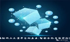 打造区块链网上立案平台的未来：智能合约与法