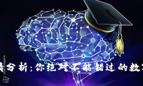 TPWallet行情分析：你绝对不能错过的数字资产风向标