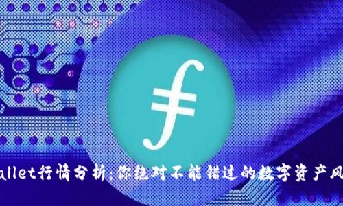 TPWallet行情分析：你绝对不能错过的数字资产风向标