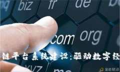 郑州区块链平台系统建设：驱动数字经济新动能