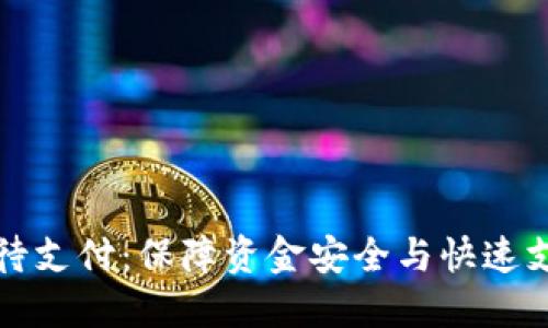 TPWallet交易待支付：保障资金安全与快速支付的完美结合