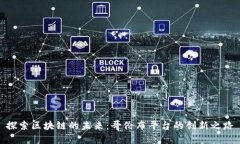 探索区块链的未来：哥伦布平台的创新之路