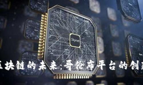 探索区块链的未来：哥伦布平台的创新之路