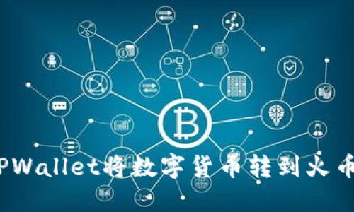 : 如何通过TPWallet将数字货币转到火币并成功卖出？