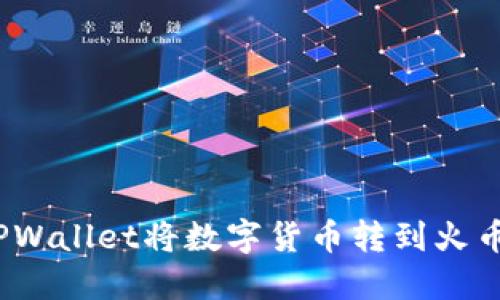 : 如何通过TPWallet将数字货币转到火币并成功卖出？