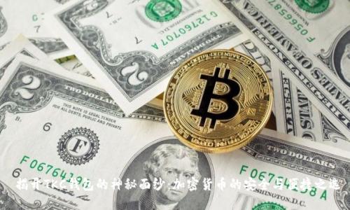  揭开TKC钱包的神秘面纱：加密货币的安全与便捷之选