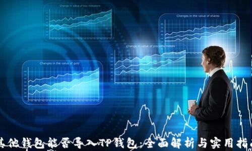 
其他钱包能否导入TP钱包：全面解析与实用指南