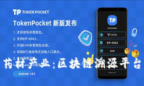 革新中药材产业：区块链溯源平台的崛起
