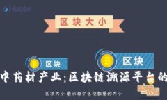 革新中药材产业：区块链溯源平台的崛起