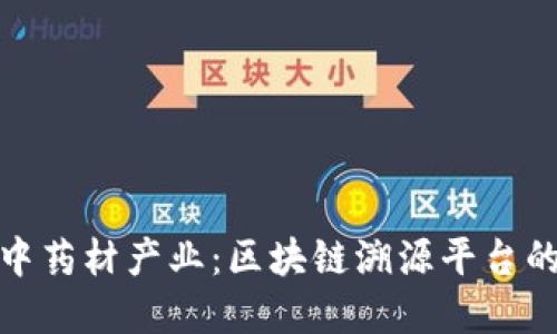 革新中药材产业：区块链溯源平台的崛起