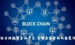 区块链全球数字金融平台：引领未来金融的颠覆