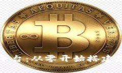 构建成功的区块链平台：从零开始搭建您自己的