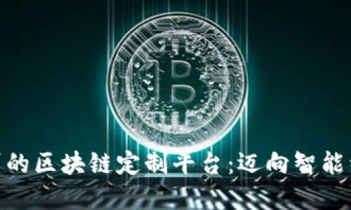 : 探索台州的区块链定制平台：迈向智能经济新时代