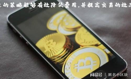 在交易或转账数字资产时，手续费是一个重要的考量因素。对于TPWallet（TP钱包）而言，转账到交易所的手续费通常取决于多种因素，包括选择的区块链网络、转账金额、网络的拥堵情况以及交易所本身的政策等。下面我将详细探讨这一主题。

TPWallet的转账手续费概述
TPWallet是一款支持多种数字货币的去中心化钱包，用户在使用TPWallet进行转账时，可能会遇到不同的手续费结构。通常，数字货币转账的手续费由两部分组成：矿工费和交易所的处理费。
矿工费是支付给区块链网络中矿工的费用，用于激励他们处理和确认交易。手续费的高低受网络拥堵情况的影响，如果网络较繁忙，你可能需要支付更高的手续费以优先处理你的交易。
而交易所的处理费则是某些交易所可能收取的费用，这笔费用一般由交易所自行设定，用于覆盖其运营成本。因此，建议在选择转账方法和交易所之前，先了解相关的手续费政策。

不同币种的手续费差异
TPWallet支持多种类型的数字货币，每种货币的转账手续费都可能存在显著差异。例如，比特币（BTC）和以太坊（ETH）等主流币种的手续费相对较高，而一些新兴的山寨币可能具有更低的手续费。
具体来说，比特币的转账手续费受到其网络拥堵情况的影响，通常在数美元到数十美元不等。以太坊的区块链手续费（称为GAS费）也会因为网络负载而波动，有时在高峰期甚至达到几十美元。而某些交易所可能针对特定币种设定了不同的手续费结构，例如，对某些流行法币对的交易可能会有优惠。

如何降低转账手续费
对于用户而言，控制和降低转账手续费的方法有很多。从选择合适的转账时间开始，如果网络拥堵情况较轻，用户可以选择在此时进行转账以降低费用。
此外，用户还可以选择不同的区块链网络，例如转账某些代币时，用户可以选择在其支持的更高效、更便宜的链上操作。某些钱包服务还允许用户手动设置矿工费，用户可以根据自己的需求来尽可能压低费用。

TPWallet的费用透明度
TPWallet作为一个去中心化钱包，通常会展示实时的手续费数据。在进行转账之前，用户可以直接在钱包界面查看当前的手续费情况，并根据自身需求选择合适的币种和交易所。
此外，TPWallet还会定期与社区进行互动，更新手续费的相关政策，让用户更清楚地了解每一笔交易的具体成本。这样，用户不仅能明白每一笔费用的去向，还能在日常使用中更好地掌控自己的资金流动。

总结
转账手续费是数字资产交易中不可忽视的一个环节，TPWallet的用户在进行转账时应了解交易所、网络的手续费政策。选择合适的策略能够有效降低费用，并提高交易的效率。无论是矿工费、交易所处理费还是不同币种的手续费差异，了解这些信息都能帮助用户在进行数字资产管理时更加得心应手。

### 可能相关的问题

1. TPWallet的用户在转账时如何确认手续费的透明度？
2. 在选择交易所进行数字货币交易时，有哪些因素需要考虑？
3. 用户如何合理规划转账策略以最小化手续费？
4. 各大交易所的手续费结构如何影响用户选择？

(每个问题的详细介绍将在后续的回答中进行)