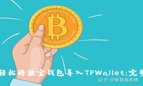 如何轻松将波宝钱包导入TPWallet：完整指南