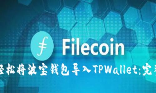 如何轻松将波宝钱包导入TPWallet：完整指南