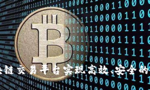 如何借助区块链交易平台实现高效、安全的数字资产交易