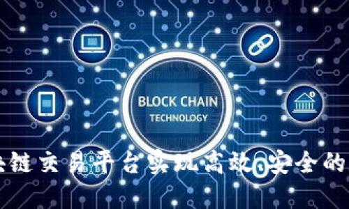如何借助区块链交易平台实现高效、安全的数字资产交易