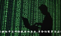 探索区块链平台网络技术的未来：革命性变革与