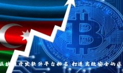 2023年区块链开发软件平台排名：打造高效安全的