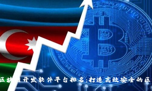 2023年区块链开发软件平台排名：打造高效安全的区块链应用