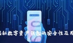 TPWallet：揭秘数字资产钱包的安全性及用户隐私保