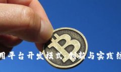 探索区块链应用平台开发模式：创新与实践结合