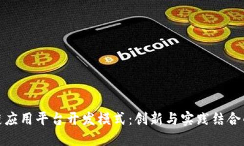 探索区块链应用平台开发模式：创新与实践结合的未来之路