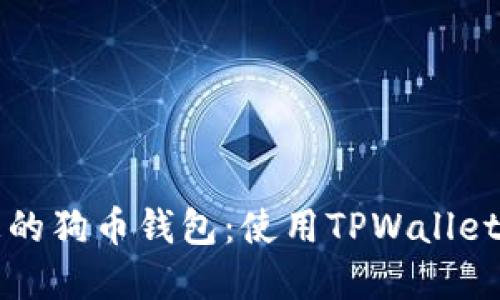 轻松创建您的狗币钱包：使用TPWallet的终极指南