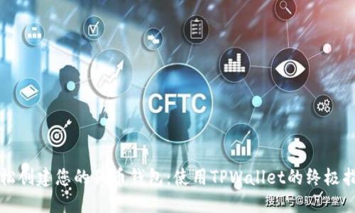 轻松创建您的狗币钱包：使用TPWallet的终极指南
