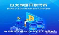 如何解决TPWallet不显示资产的问题？